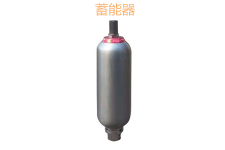 蓄能器的原理、分類、用途和功能